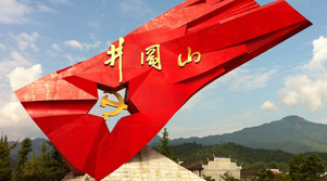 1927年10月,毛泽东同志率领秋收起义部队走上井冈山,开始工农武装割据斗争。在这里,中国共产党创建了第一个农村革命根据地,开辟了“农村包围城市、武装夺取政权”的中国革命道路,孕育了“坚定信念、艰苦奋斗,实事求是、敢闯新路,依靠群众、勇于胜利”的井冈山精神。